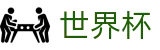 世界杯官方买球大厅 | 双端同步下载和全能APP